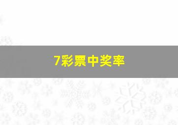 7彩票中奖率