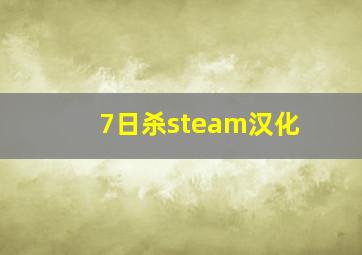 7日杀steam汉化