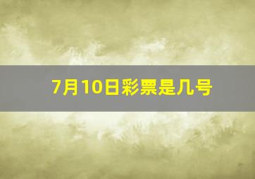 7月10日彩票是几号