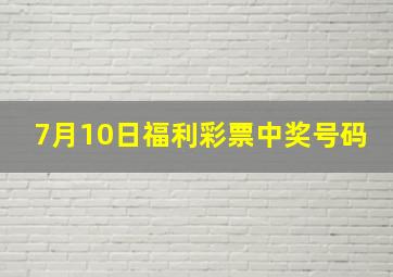 7月10日福利彩票中奖号码