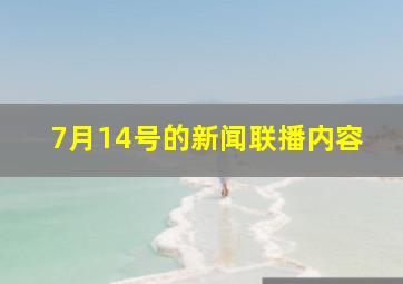 7月14号的新闻联播内容