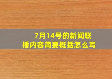 7月14号的新闻联播内容简要概括怎么写