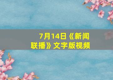 7月14日《新闻联播》文字版视频