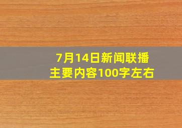 7月14日新闻联播主要内容100字左右