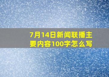 7月14日新闻联播主要内容100字怎么写