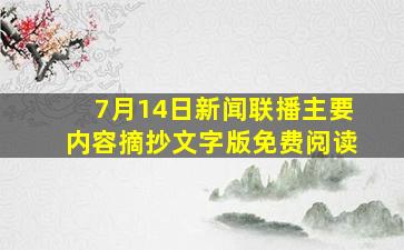 7月14日新闻联播主要内容摘抄文字版免费阅读