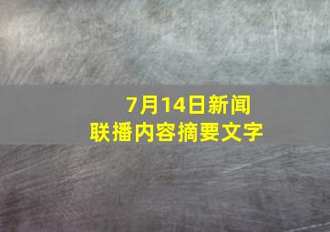 7月14日新闻联播内容摘要文字