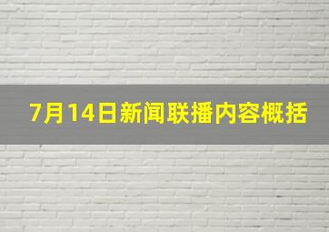 7月14日新闻联播内容概括