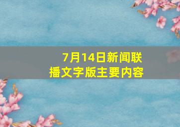 7月14日新闻联播文字版主要内容