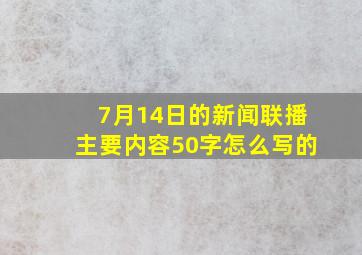 7月14日的新闻联播主要内容50字怎么写的