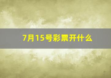 7月15号彩票开什么