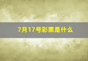 7月17号彩票是什么