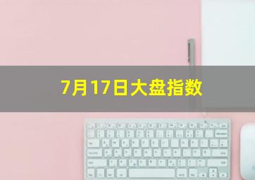 7月17日大盘指数