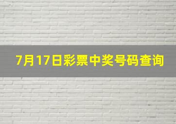 7月17日彩票中奖号码查询