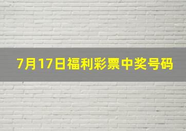 7月17日福利彩票中奖号码