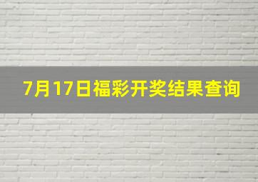 7月17日福彩开奖结果查询