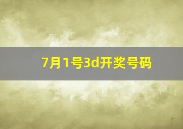 7月1号3d开奖号码