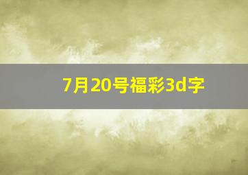 7月20号福彩3d字