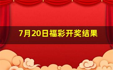 7月20日福彩开奖结果