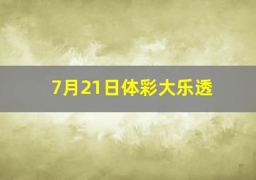 7月21日体彩大乐透