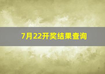 7月22开奖结果查询