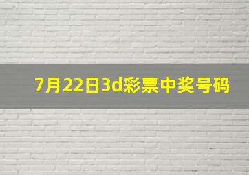 7月22日3d彩票中奖号码