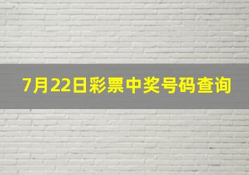 7月22日彩票中奖号码查询