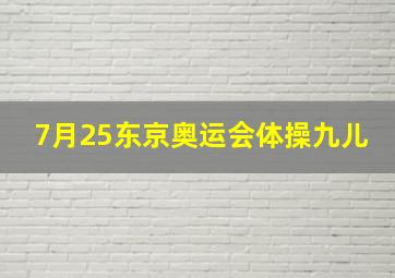 7月25东京奥运会体操九儿