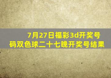 7月27日福彩3d开奖号码双色球二十七晚开奖号结果