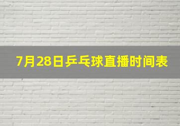 7月28日乒乓球直播时间表