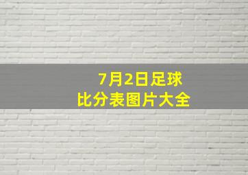 7月2日足球比分表图片大全