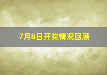 7月8日开奖情况回顾