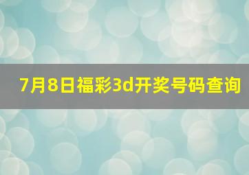 7月8日福彩3d开奖号码查询