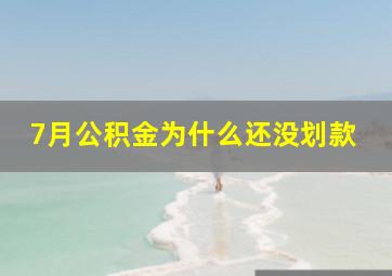 7月公积金为什么还没划款