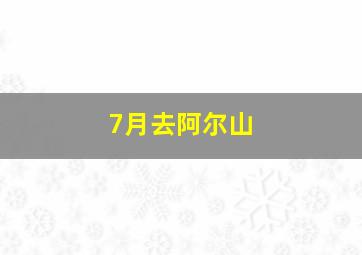 7月去阿尔山