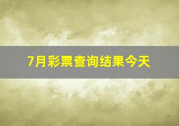 7月彩票查询结果今天