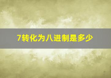 7转化为八进制是多少