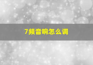 7频音响怎么调