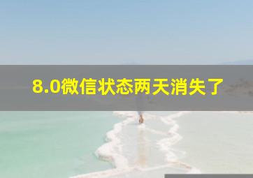 8.0微信状态两天消失了