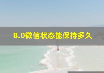 8.0微信状态能保持多久