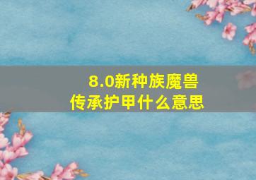 8.0新种族魔兽传承护甲什么意思