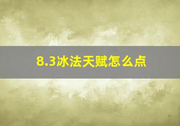 8.3冰法天赋怎么点