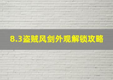 8.3盗贼风剑外观解锁攻略