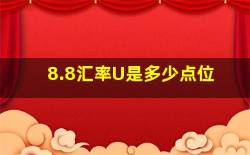 8.8汇率U是多少点位