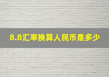 8.8汇率换算人民币是多少