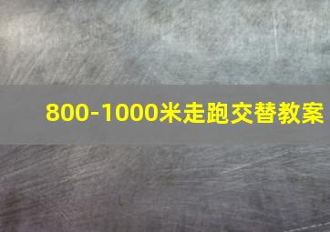 800-1000米走跑交替教案