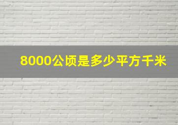 8000公顷是多少平方千米