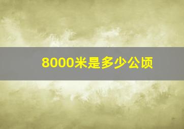 8000米是多少公顷