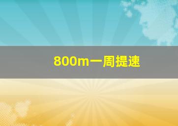 800m一周提速