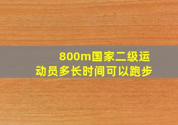 800m国家二级运动员多长时间可以跑步